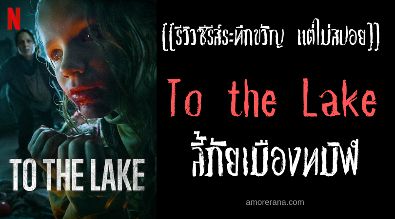 [[รีวิวซีรีส์ระทึกขวัญ แต่ไม่สปอย]] To the Lake ลี้ภัยเมืองทมิฬ