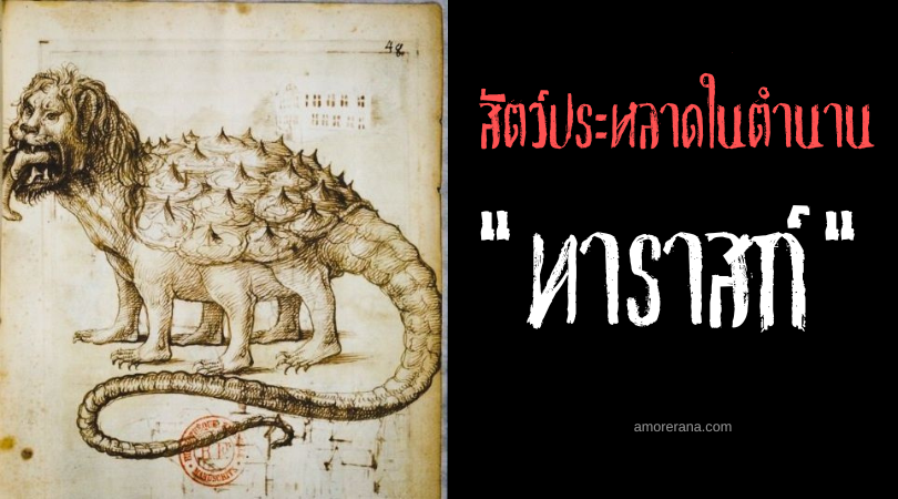 ทาราสก์ (Tarasque) สัตว์ประหลาดกลับใจ ประเทศฝรั่งเศส