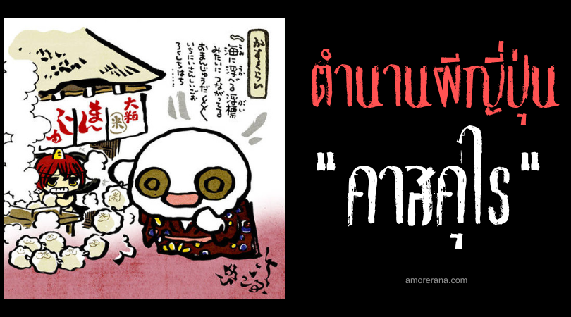 ตำนานผีญี่ปุ่น คาสคุไร (Kasukurai) ภูตผีกินอาหารเหลือ