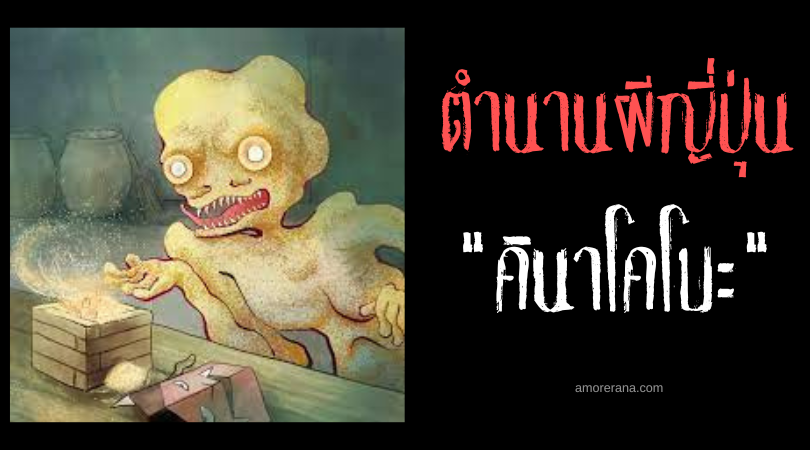 ตำนานผีญี่ปุ่น คินาโคโบะ (Kinakobō) เด็กชายผงถั่วเหลือง