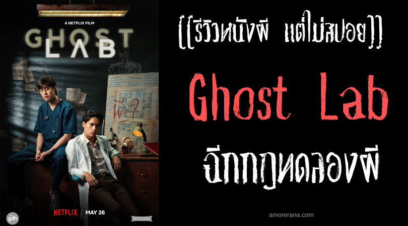 [[รีวิวหนังผี แต่ไม่สปอย]] Ghost Lab ฉีกกฎทดลองผี