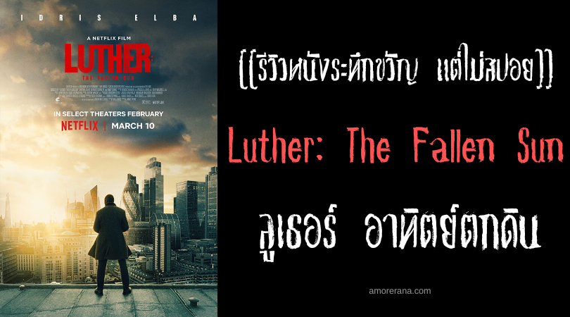 [[รีวิวหนังระทึกขวัญ แต่ไม่สปอย]] Luther: The Fallen Sun ลูเธอร์ อาทิตย์ตกดิน