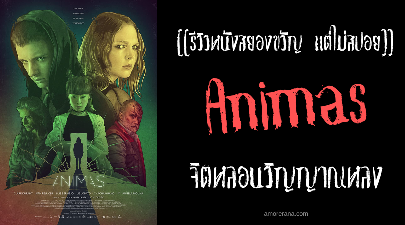 [[รีวิวหนังสยองขวัญ แต่ไม่สปอย]] Animas จิตหลอนวิญญาณหลง