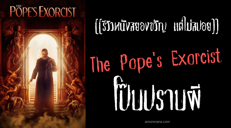 [[รีวิวหนังสยองขวัญ แต่ไม่สปอย]] The Pope's Exorcist โป๊บปราบผี