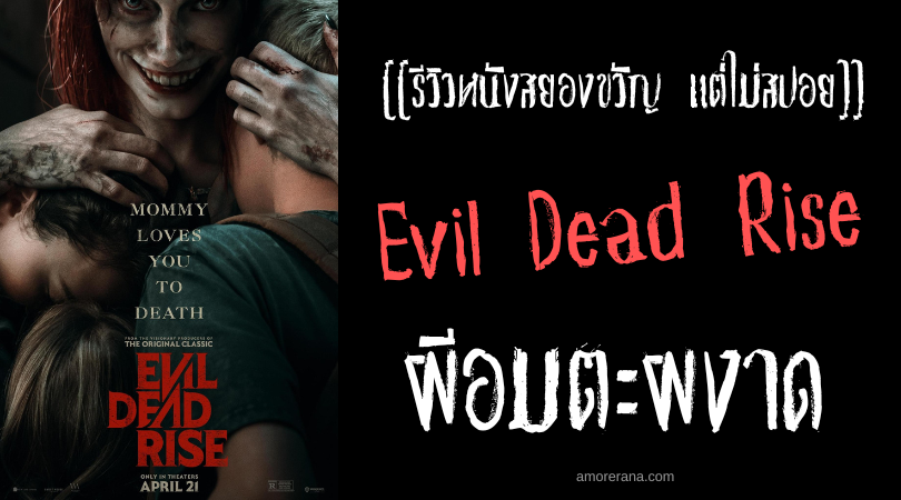 [[รีวิวหนังสยองขวัญ แต่ไม่สปอย]] Evil Dead Rise ผีอมตะผงาด