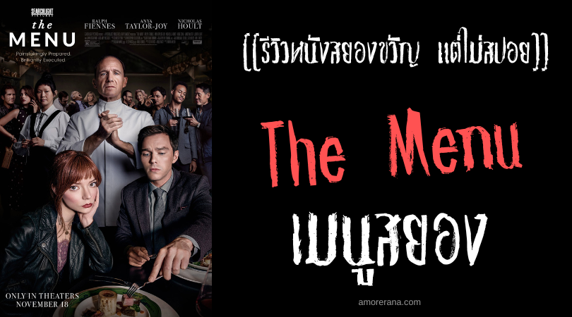 [[รีวิวหนังสยองขวัญ แต่ไม่สปอย]] The Menu เมนูสยอง