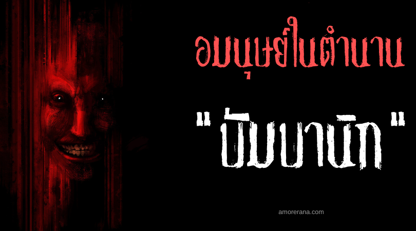 บัมบานิก (Bambanig) ผู้เตือนความตาย ประเทศฟิลิปปินส์