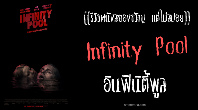 [[รีวิวหนังสยองขวัญ แต่ไม่สปอย]] Infinity Pool อินฟินิตี้พูล