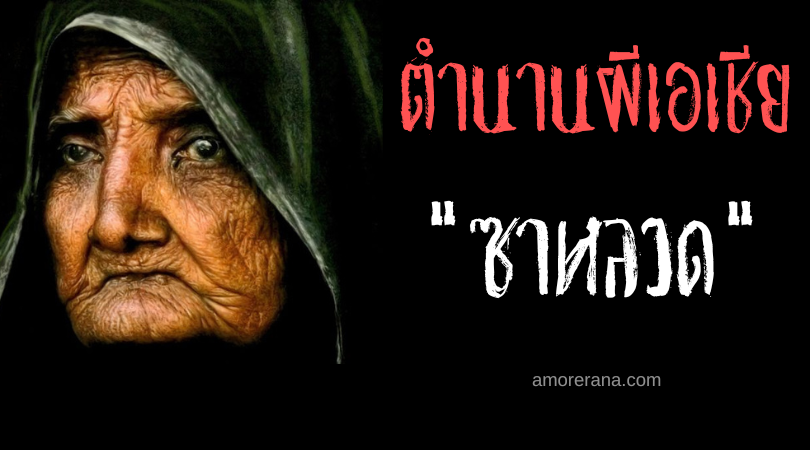 ซาหลวด (Salut) วิญญาณหญิงชรานำพาอหิวาตกโรค ประเทศฟิลิปปินส์