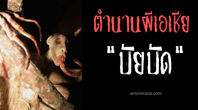 บัยบัด (Balbal)  ผีเหินฟ้าลิ้นยาวจอมขโมยศพ ประเทศฟิลิปปินส์