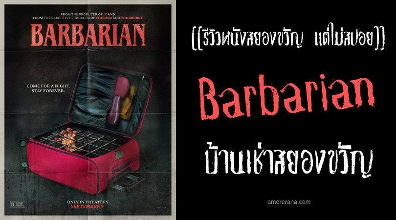 [[รีวิวหนังสยองขวัญ แต่ไม่สปอย]] Barbarian บ้านเช่าสยองขวัญ