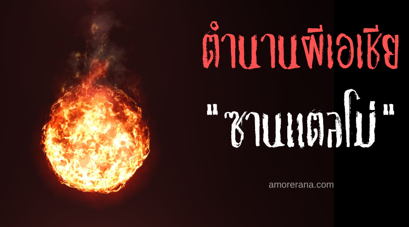 ซานแตลโม่ (Santelmo) ลูกบอลไฟทวงแค้น ประเทศฟิลิปปินส์