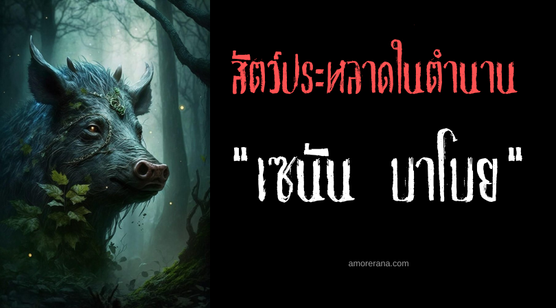 เซนัน บาโบย (Sinan Baboy) หมูป่าจิ๋วผู้ขยายร่างยามโกรธเกรี้ยว ประเทศฟิลิปปินส์