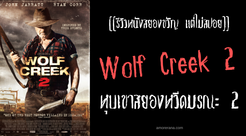 [[รีวิวหนังสยองขวัญ แต่ไม่สปอย]] Wolf Creek 2 หุบเขาสยองหวีดมรณะ 2