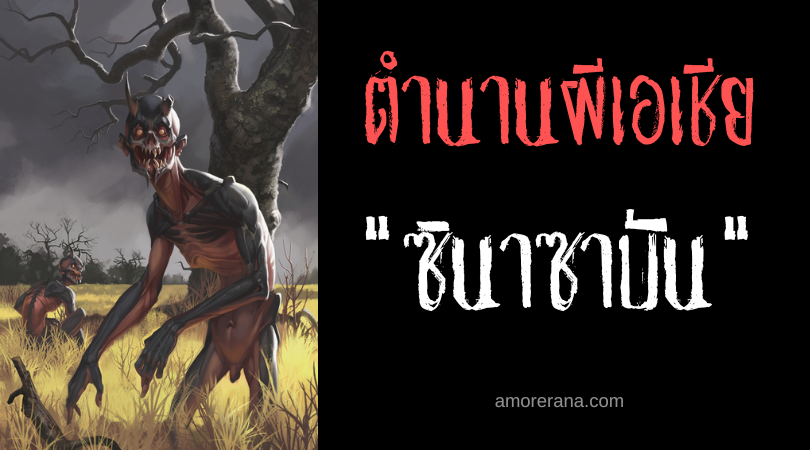 ซินาซาบัน (Sinasa’ban) ผู้เสพติดกลิ่นอาจม ประเทศฟิลิปปินส์
