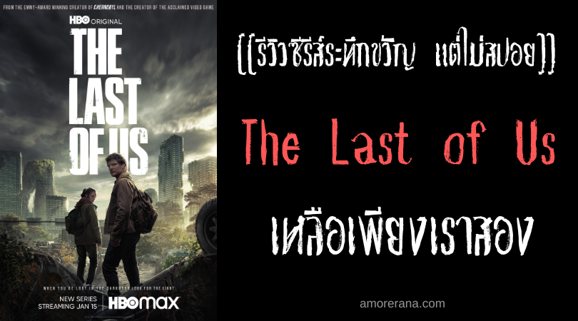 [[รีวิวซีรีส์ระทึกขวัญ แต่ไม่สปอย]] The Last of Us เหลือเพียงเราสอง
