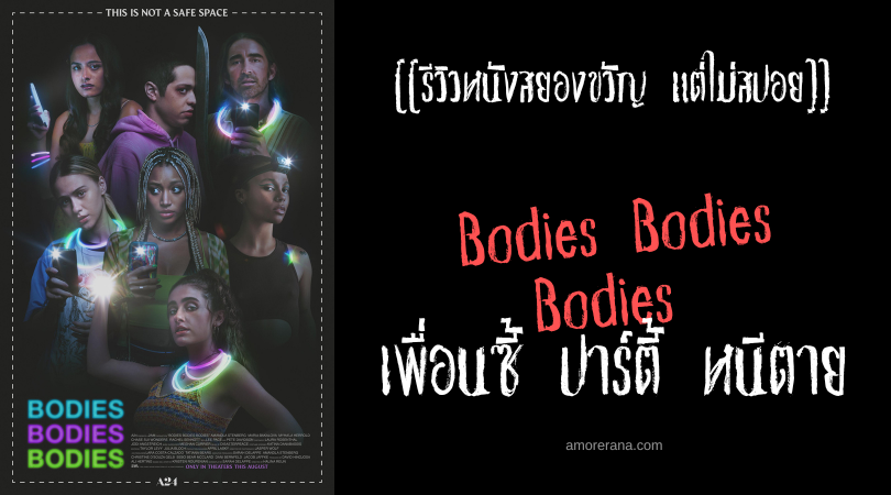 [[รีวิวหนังสยองขวัญ แต่ไม่สปอย]] Bodies Bodies Bodies เพื่อนซี้ ปาร์ตี้ หนีตาย