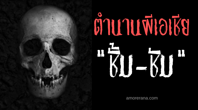ชั้ม-ชัม (Siyam-Siyam) โครงกระดูกสารภาพบาป 9 ประการ ประเทศฟิลิปปินส์