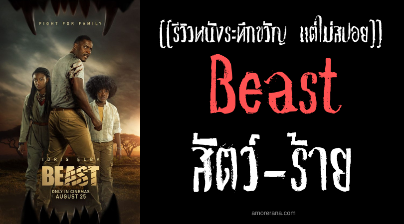 [[รีวิวหนังระทึกขวัญ แต่ไม่สปอย]] Beast สัตว์-ร้าย