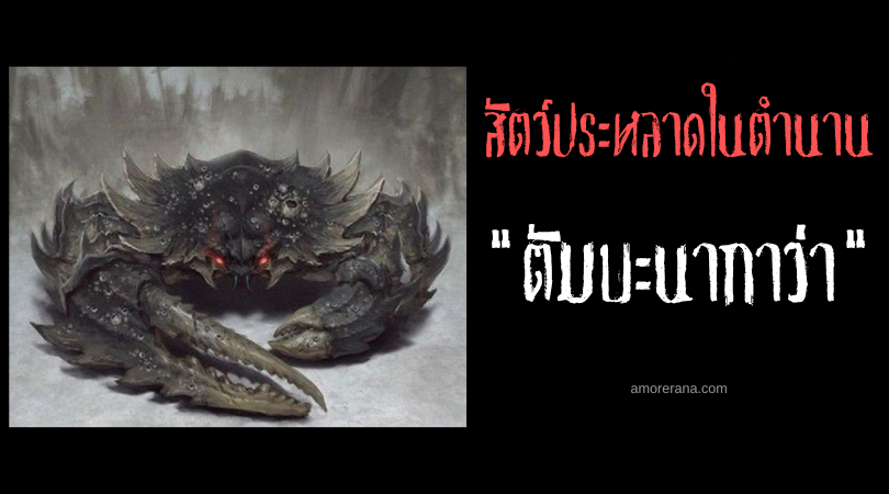ตัมบะนากาว่า (Tambanakawa) ปูยักษ์กลืนกินจันทรา ประเทศฟิลิปปินส์