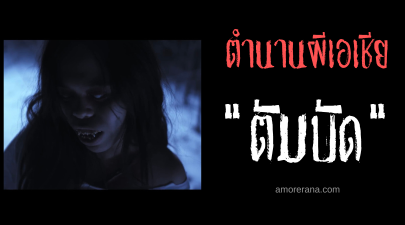 ตัมบัด (Tambal) วิญญาณจอมสวมรอย ประเทศฟิลิปปินส์
