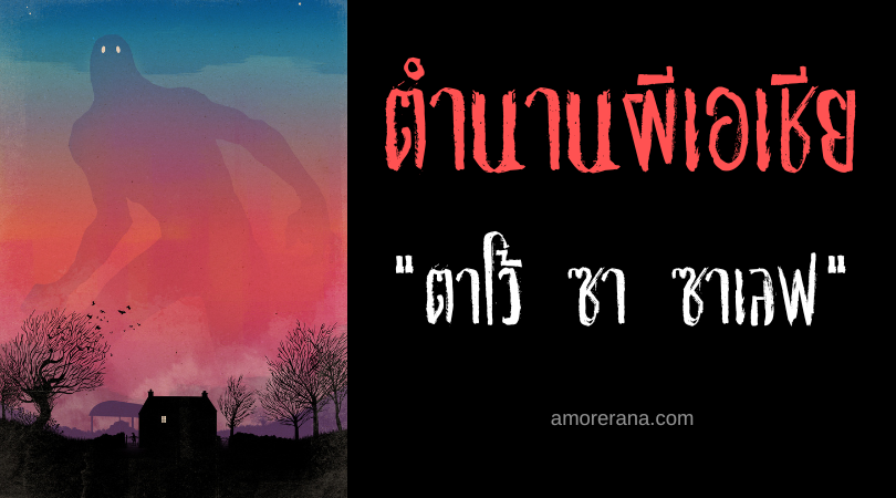 ตาโว้ ซา ซาเลฟ (Tawo Sa Salup) วิญญาณผู้ช่วยเหลือยามสงคราม ประเทศฟิลิปปินส์