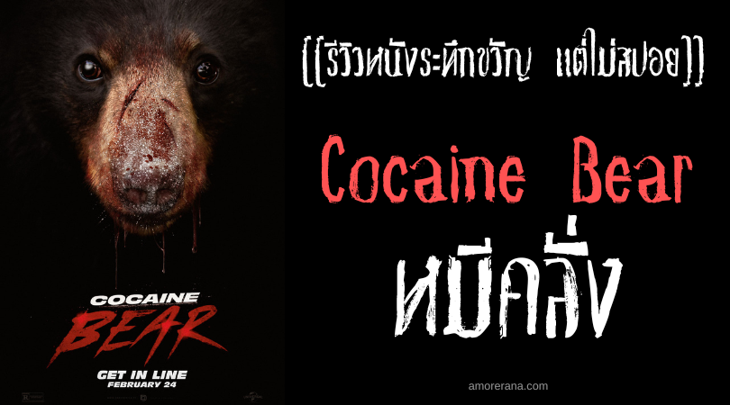 [[รีวิวหนังระทึกขวัญ แต่ไม่สปอย]] Cocaine Bear หมีคลั่ง