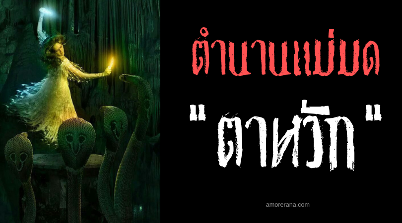 ตาหวัก (Tawak) หมอสมุนไพรผู้บงการงู ประเทศฟิลิปปินส์