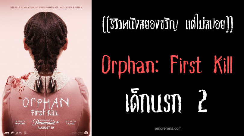[[รีวิวหนังสยองขวัญ แต่ไม่สปอย]] Orphan: First Kill เด็กนรก 2