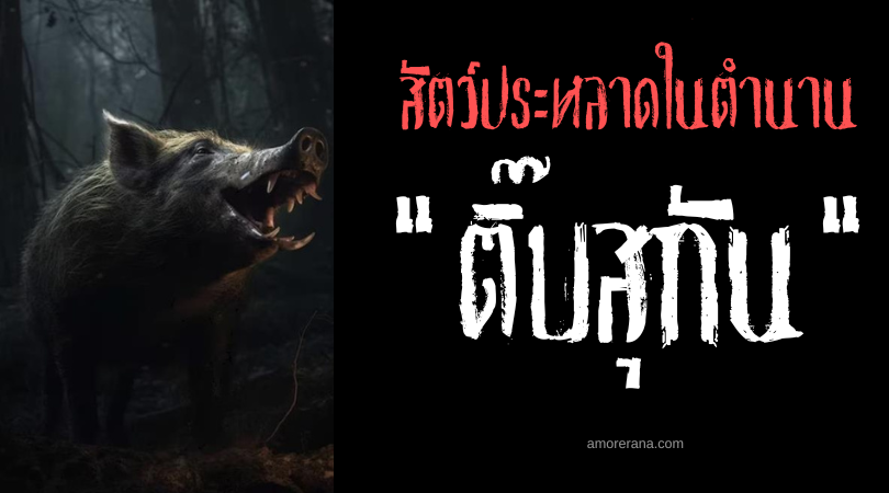 ติ๊บสุกัน (Tibsukan) ลูกหมูจมูกยาวผู้นำพาความเจ็บป่วย ประเทศฟิลิปปินส์