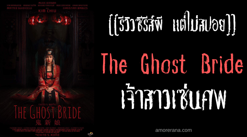 [[รีวิวซีรีส์ผี แต่ไม่สปอย]] The Ghost Bride เจ้าสาวเซ่นศพ