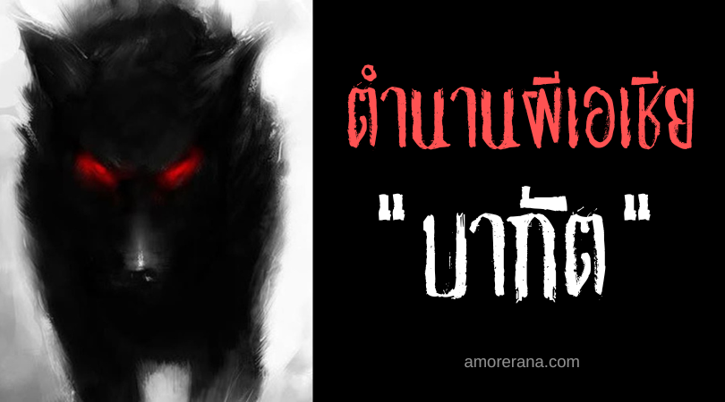 บากัต (Bagat) ผีคุกคามนักเดินทาง ประเทศฟิลิปปินส์