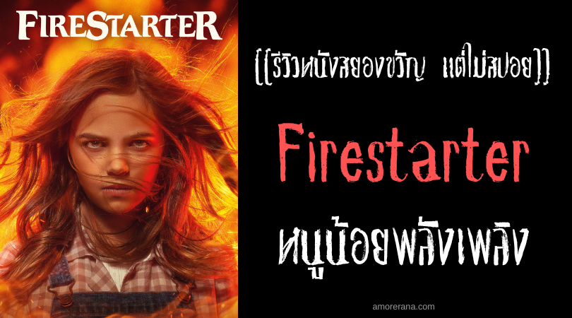[[รีวิวหนังสยองขวัญ แต่ไม่สปอย]] Firestarter หนูน้อยพลังเพลิง