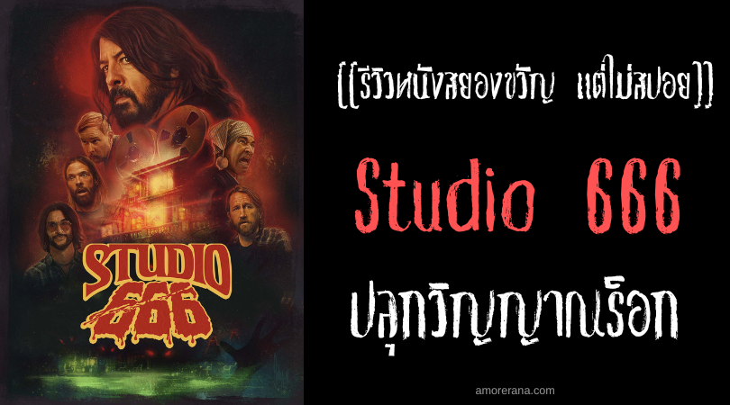 [[รีวิวหนังสยองขวัญ แต่ไม่สปอย]] Studio 666 ปลุกวิญญาณร็อก