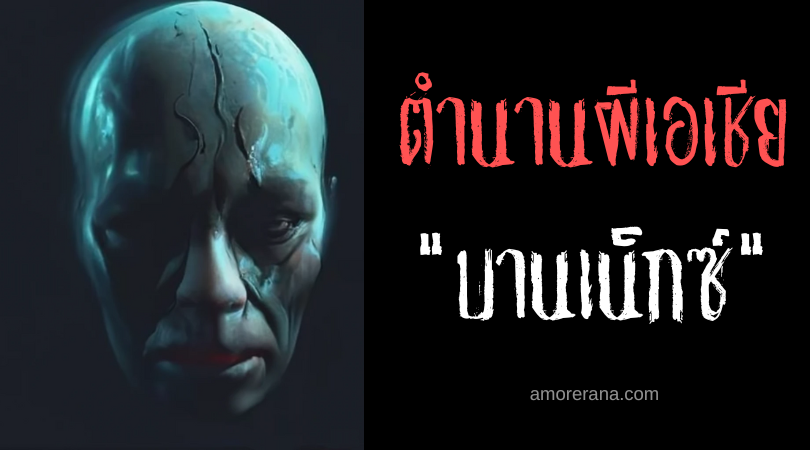 บานเน็กซ์ (Banix) ศีรษะมารที่กลิ้งอยู่บนพื้นดิน ประเทศฟิลิปปินส์