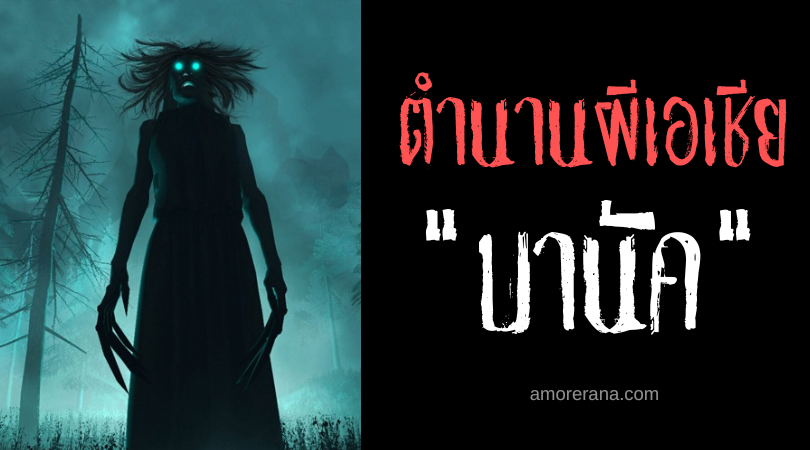 บานัค (Banag) ผีร้ายหนึ่งชั่วโมง ประเทศฟิลิปปินส์