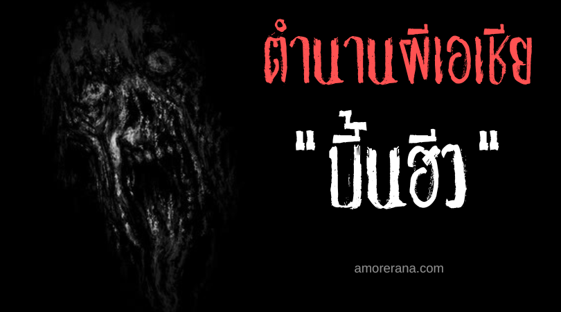 บี้นฮีว (Bingil) ผีเน่าคร่าวิญญาณในสองคืน ประเทศฟิลิปปินส์