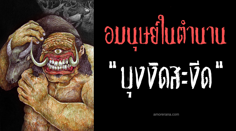 บุงงิดสะงีด (Bungisngis) ยักษ์ตาเดียวผู้ทรงพลัง ประเทศฟิลิปปินส์