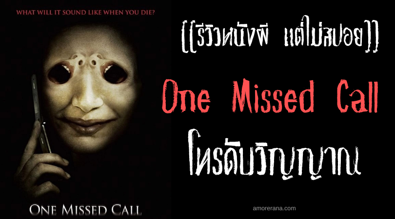 [[รีวิวหนังผี แต่ไม่สปอย]] One Missed Call โทรดับวิญญาณ