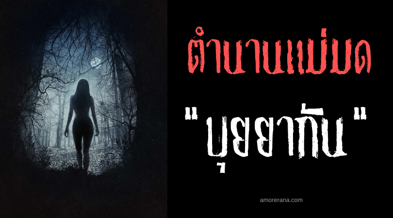 บุยยากัน (Buyagan) แม่มดลิ้นชั่วร้าย ประเทศฟิลิปปินส์