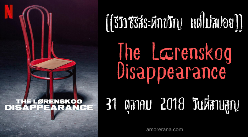[[รีวิวซีรีส์ระทึกขวัญ แต่ไม่สปอย]] The Lørenskog Disappearance 31 ตุลาคม 2018 วันที่สาบสูญ