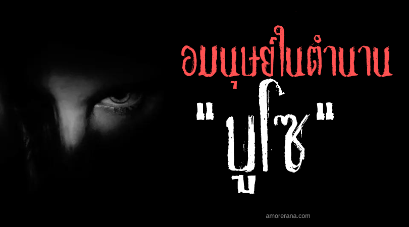 บูโซ (Buso) ชนเผ่าเหนือธรรมชาติล่าคนกินศพ ประเทศฟิลิปปินส์
