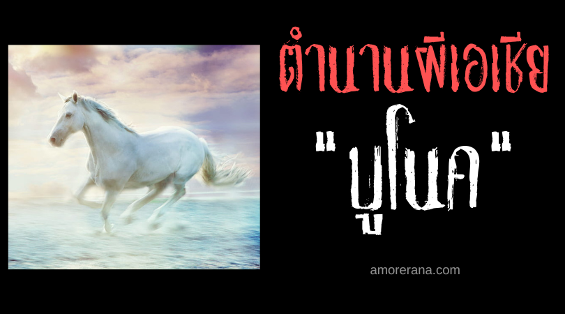 บูโนค (Bunog) ภูตผีม้าน้ำเรืองแสง ประเทศฟิลิปปินส์