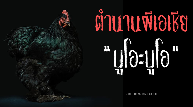 บูโอะบูโอ (Buubuu) ผีปอบจอมทรมานเหยื่อ ประเทศฟิลิปปินส์