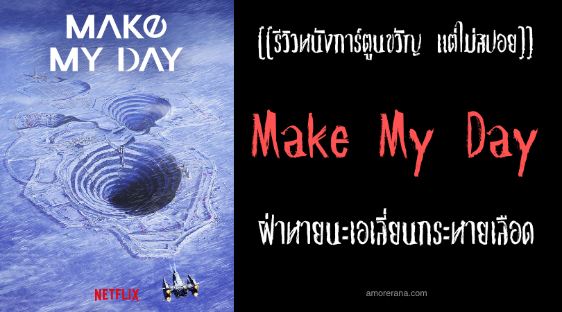 [[รีวิวหนังการ์ตูนสยองขวัญ แต่ไม่สปอย]] Make My Day ฝ่าหายนะเอเลี่ยนกระหายเลือด