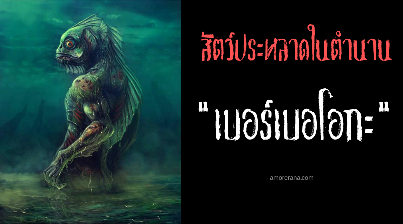 เบอร์เบอโอกะ (Berberoka) สัตว์ประหลาดผู้เปี่ยมอุบายแห่งสายน้ำ ประเทศฟิลิปปินส์