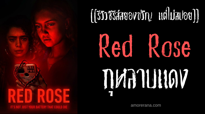 [[รีวิวซีรีส์สยองขวัญ แต่ไม่สปอย]] Red Rose กุหลาบแดง
