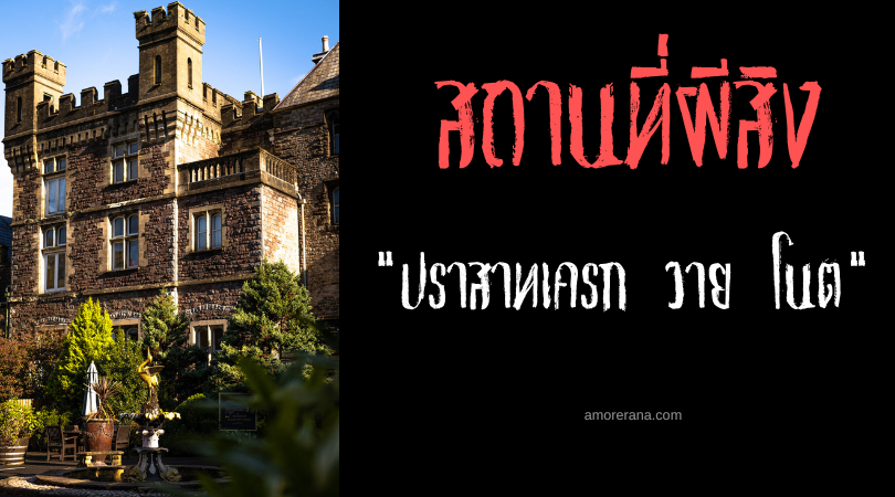 ปราสาทเครก วาย โนต  (Craig Y Nos Castle) ที่เต็มไปด้วยตำนานภูตผีและปีศาจร้าย ประเทศเวลส์