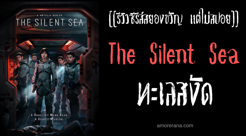 [[รีวิวซีรีส์สยองขวัญ แต่ไม่สปอย]] The Silent Sea ทะเลสงัด