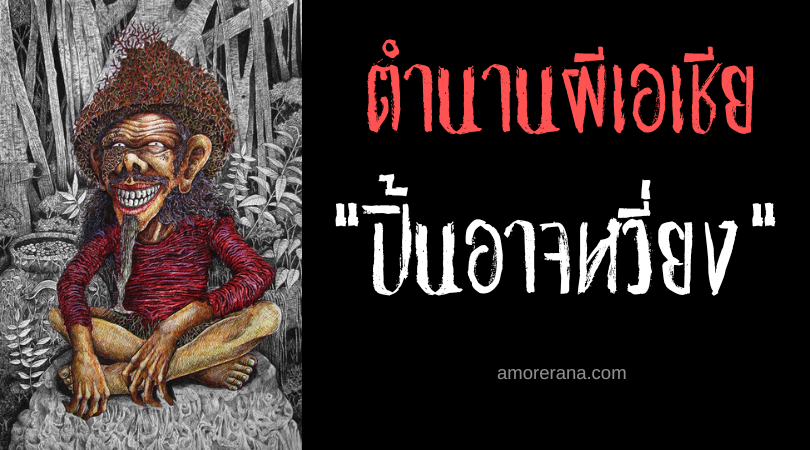 ปิ้นอาจหวี่ยง (Pinading) วิญญาณผู้ดูแลธรรมชาติเปี่ยมเมตตา ประเทศฟิลิปปินส์